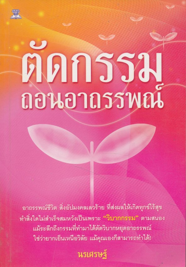 ตัดกรรมถอนอาถรรพณ์