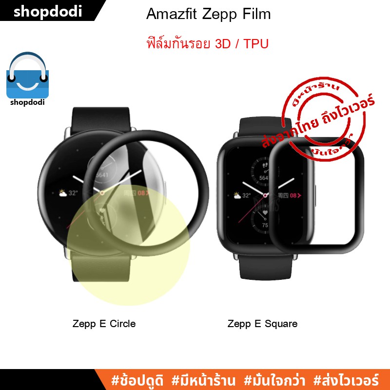 Shopdodi ฟิล์ม สำหรับ Zepp E Circle / Zepp E Square 3D TPU Film ฟิล์มกันรอย