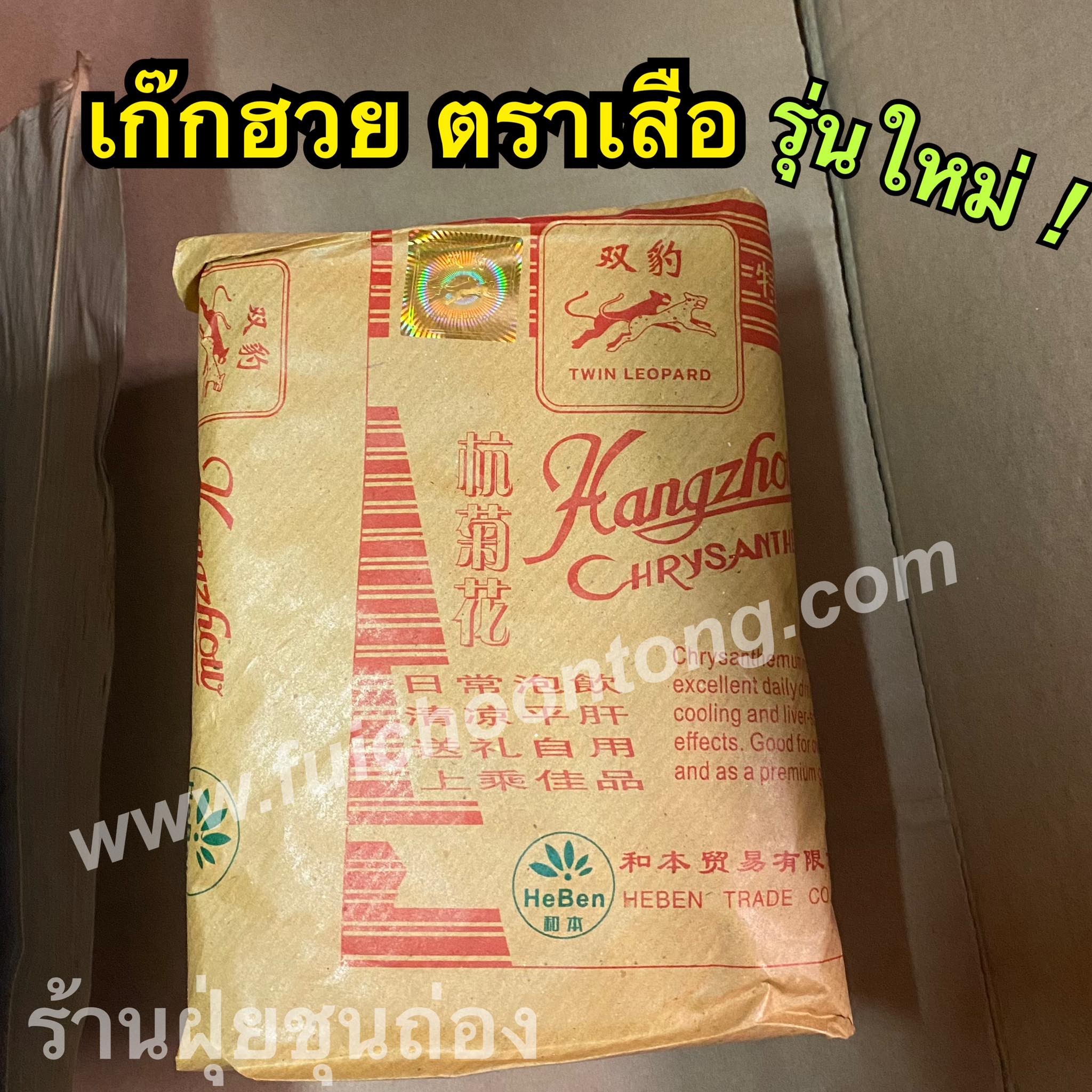 เก๊กฮวย ตราเสือ
