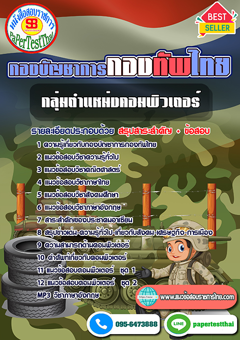 แนวข้อสอบ กลุ่มงานคอมพิวเตอร์ กองบัญชาการกองทัพไทย