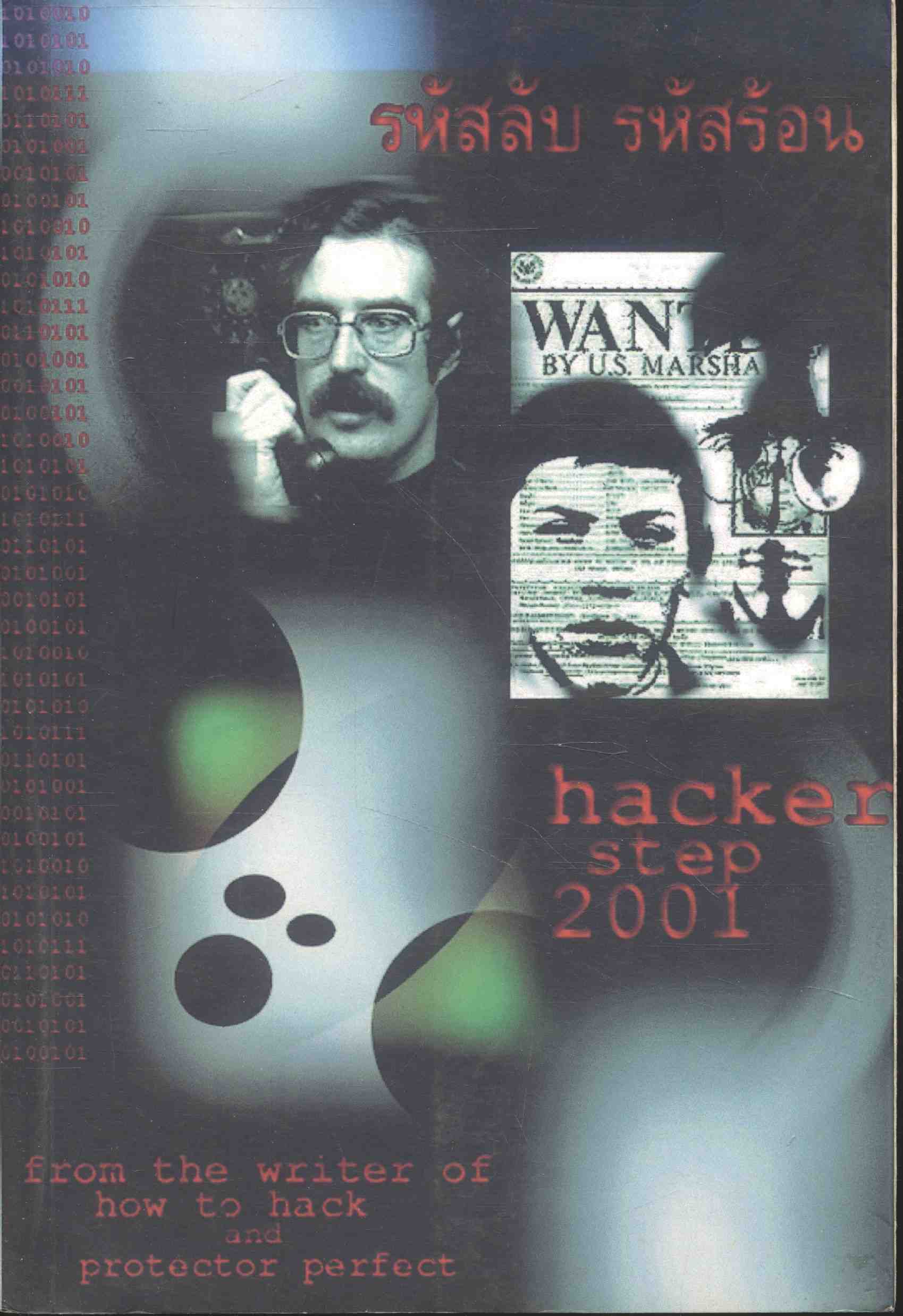 รหัสลับ รหัสร้อน hacker step 2001