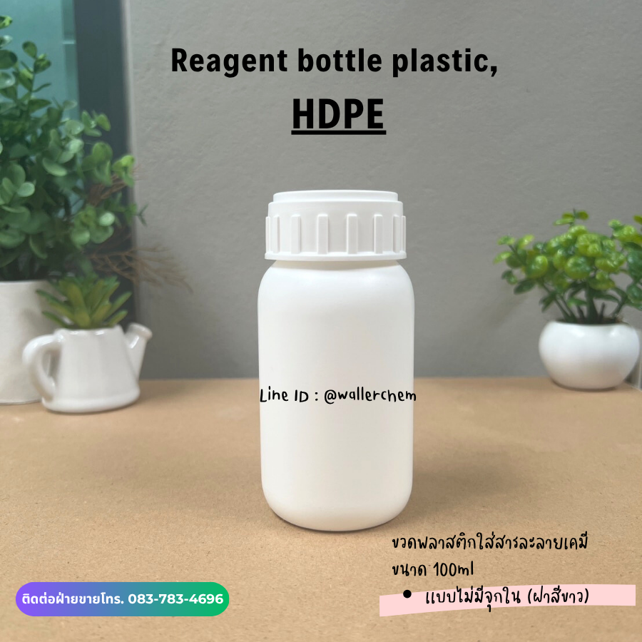 ขวดพลาสติกใส่สารละลายเคมี 250ml, HDPE (Plastic Bottle)