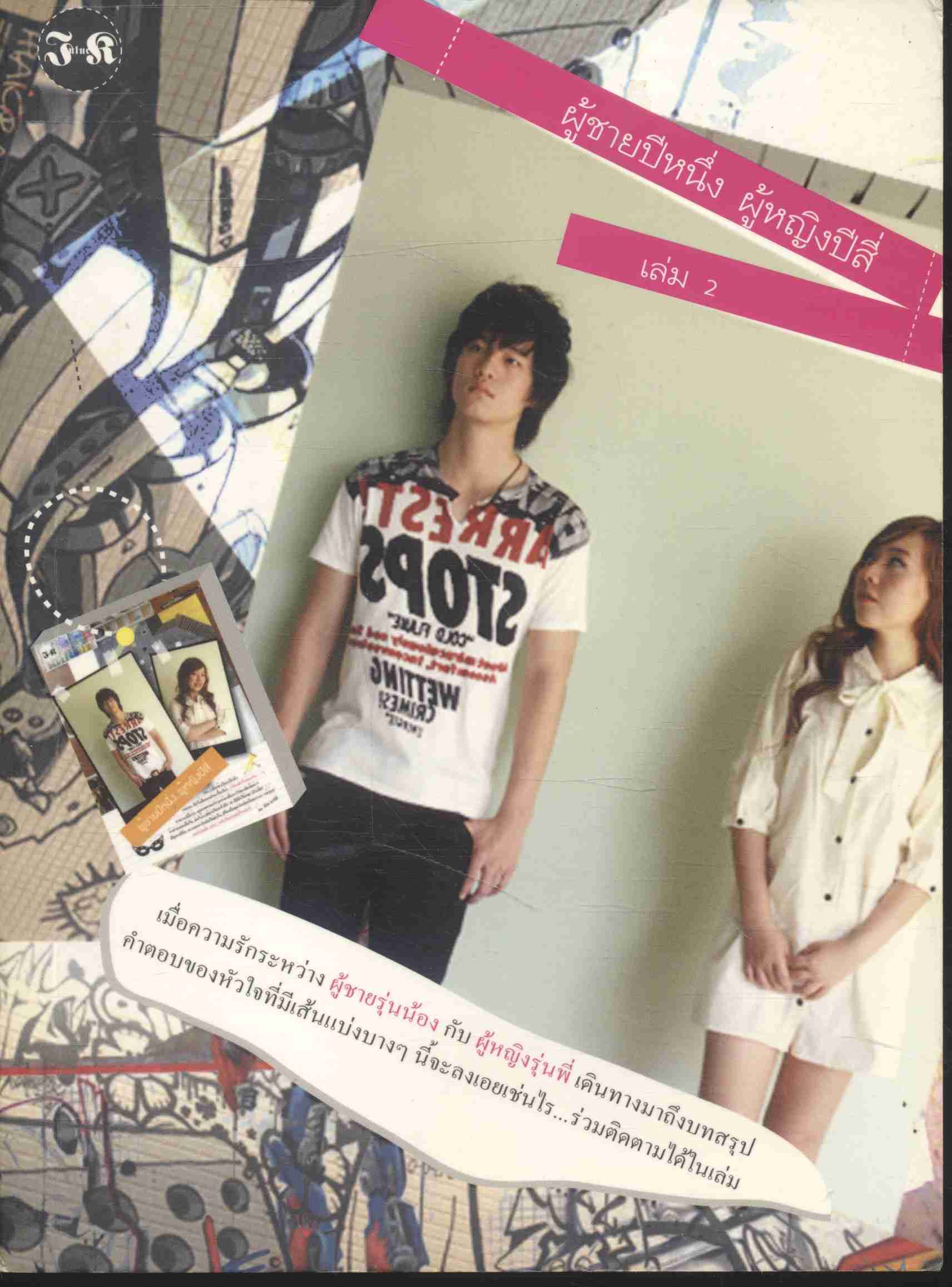 ผู้ชายปีหนึ่ง ผู้หญิงปีสี่ เล่ม 2