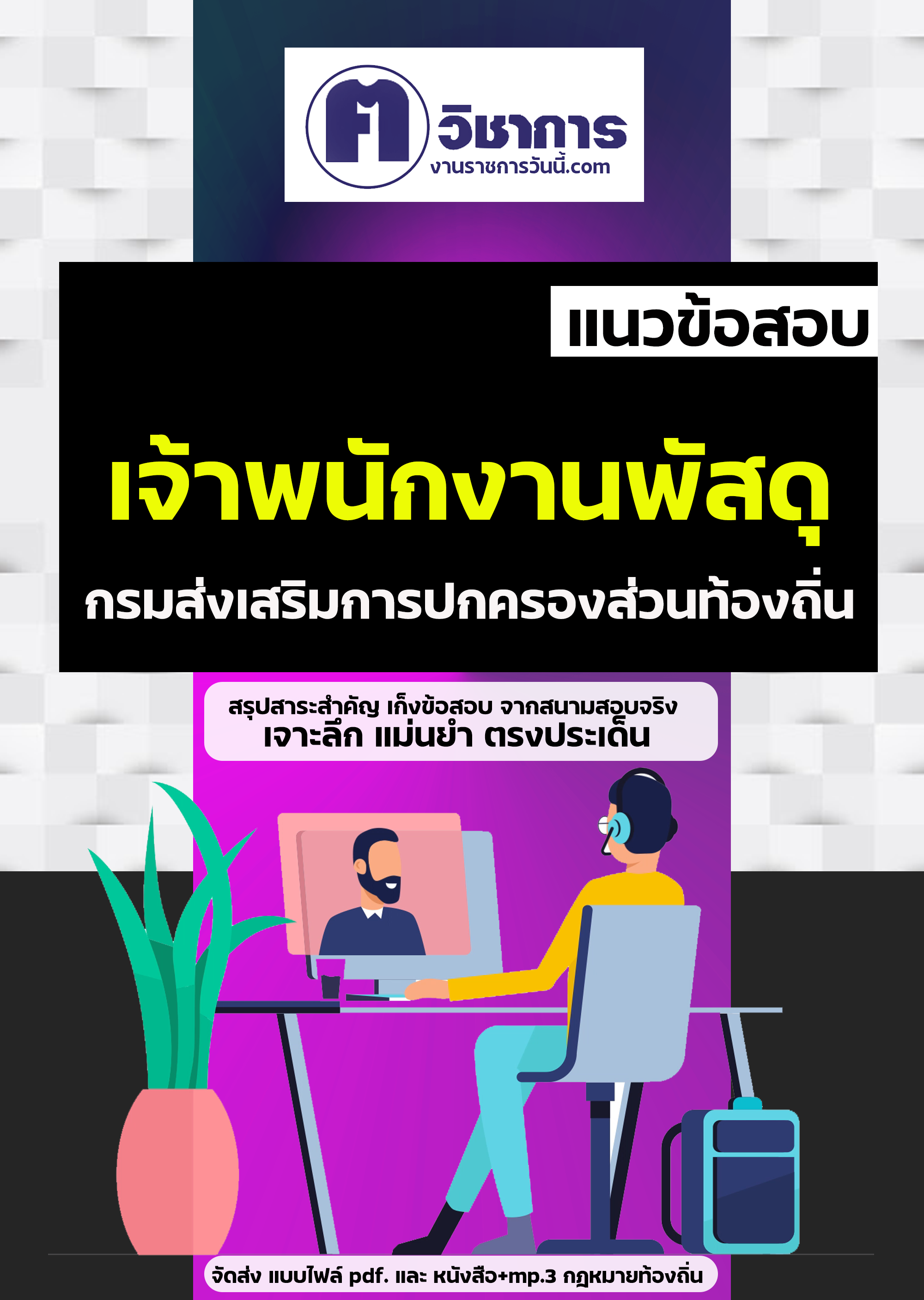 คู่มือเตรียมสอบเจ้าพนักงานพัสดุ กรมส่งเสริมการปกครองท้องถิ่น
