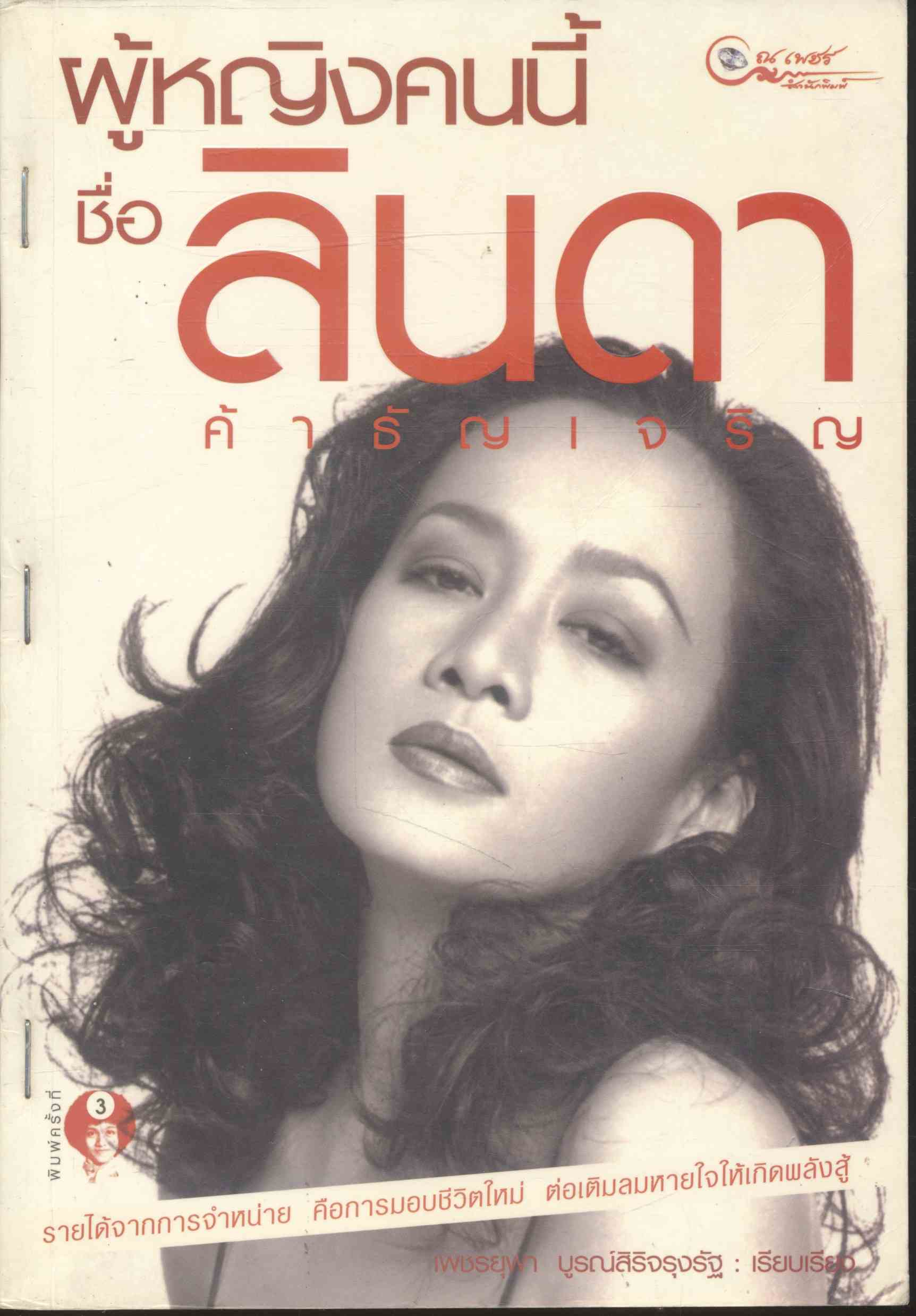 ผู้หญิงคนนี้ชื่อลินดา ค้าธัญเจริญ