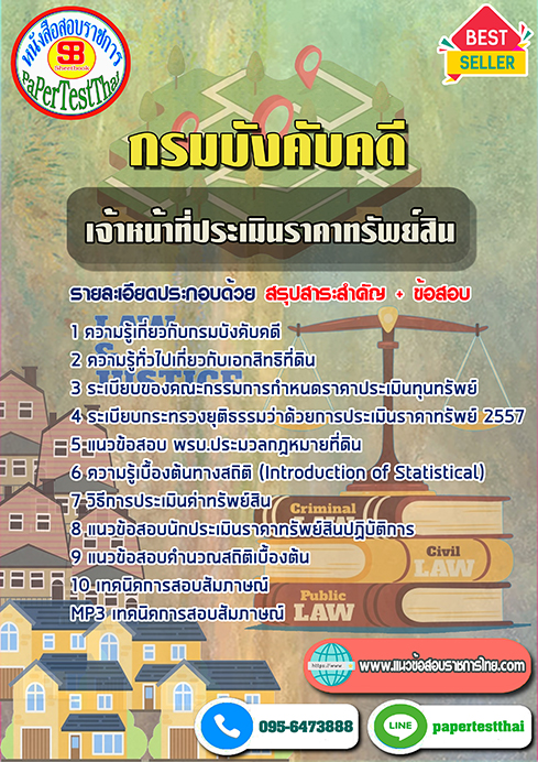 [NEW 66]แนวข้อสอบ เจ้าหน้าที่ประเมินราคาทรัพย์สิน กรมบังคับคดี