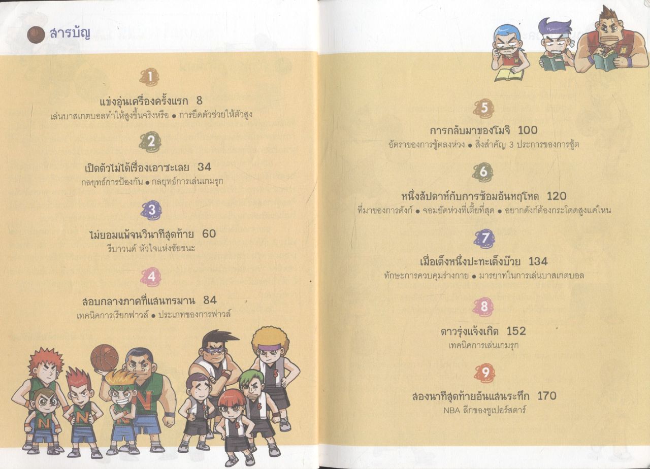 ดังก์ เจ้าหนูนักบาส เล่ม 2