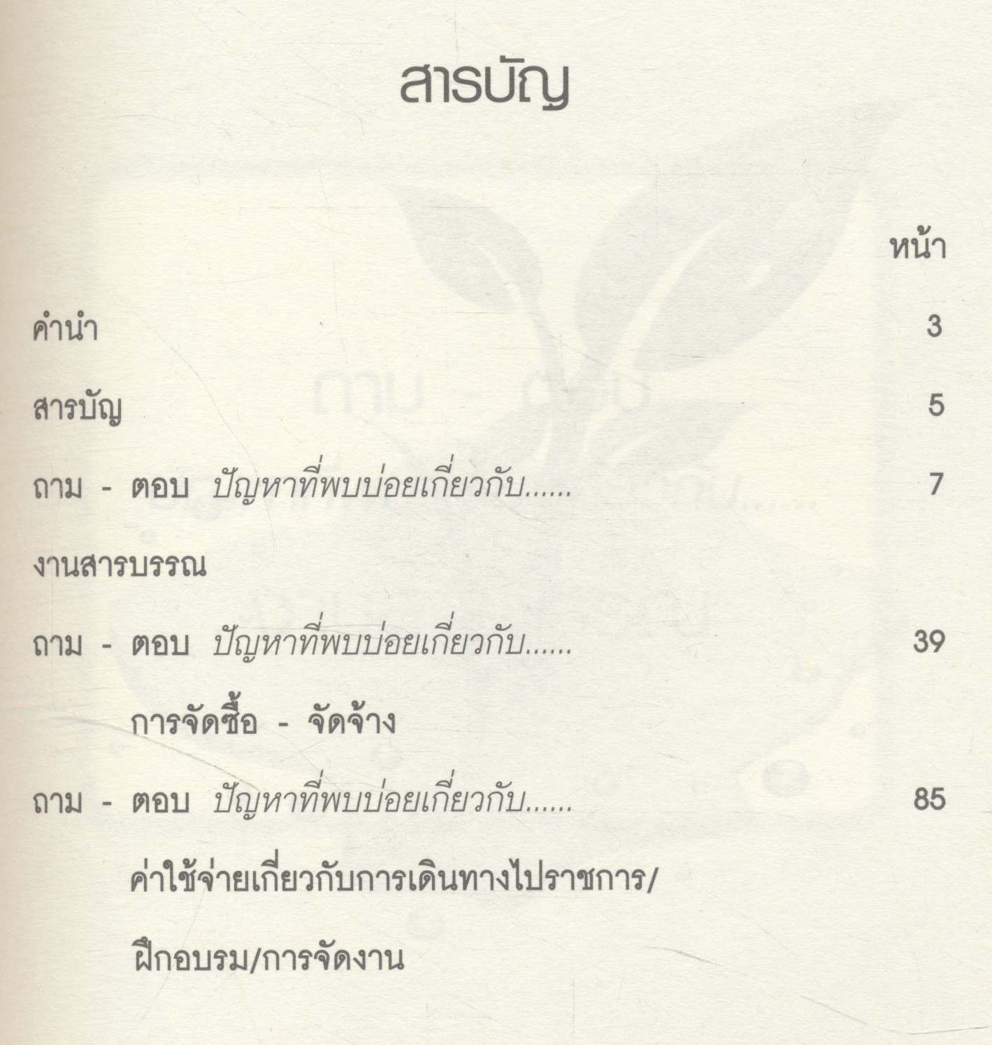 ถาม - ตอบ ปัญหาที่พบบ่อย เกี่ยวกับ....งานสารบรรณ | การจัดซื้อ - จัดจ้าง | ค่าใช้จ่ายเกี่ยวกับการเดินทางไปราชการ/ฝึกอบรม/การจัดงาน