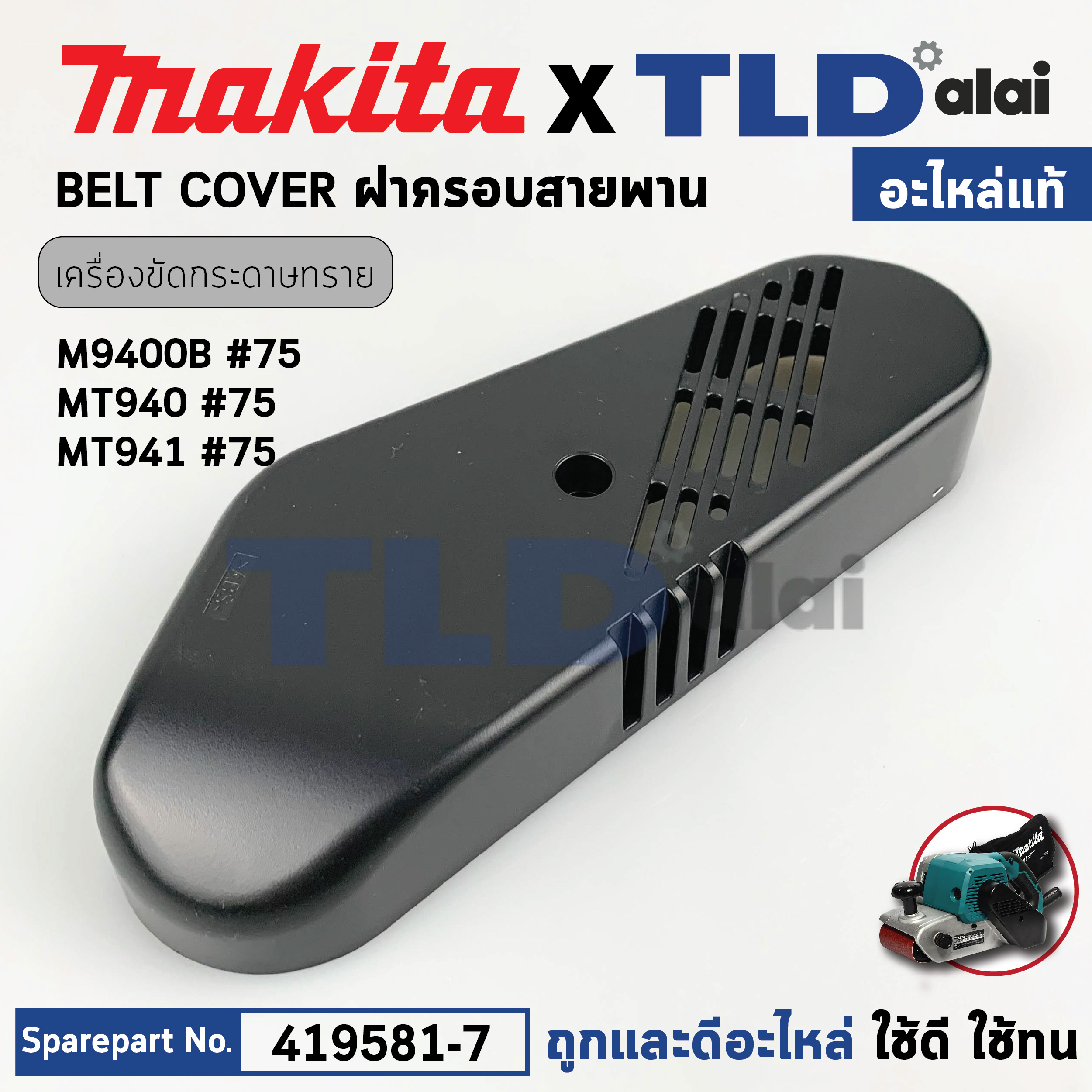 ฝาครอบสายพาน (แท้) เครื่องขัดกระดาษทราย Makita มากีต้า รุ่น M9400, M9400B - Maktec มาคเทค รุ่น MT940, MT941 (419581-7) (อะไหล่แท้ 100%) BELT COVER