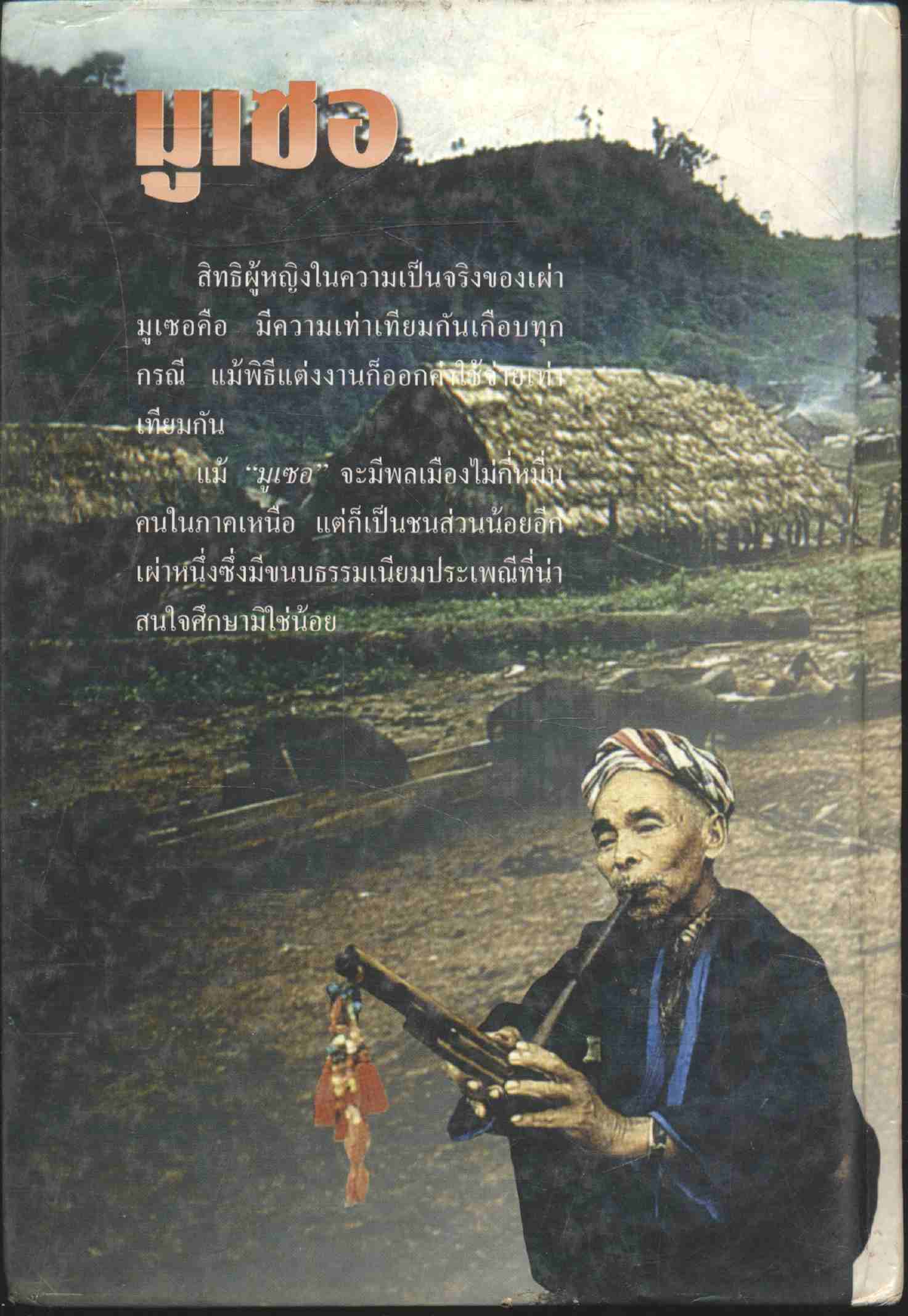 สารคดีชีวิตของชนกลุ่มน้อยบนดอยสูง มูเซอ