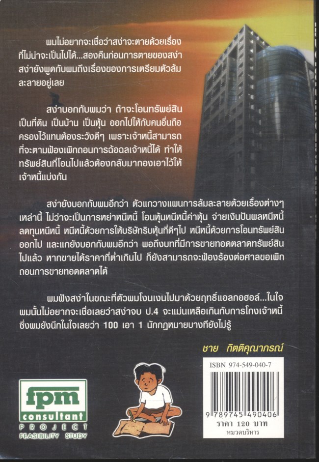 เมื่อข้าพเจ้าเตรียมตัวล้มละลาย