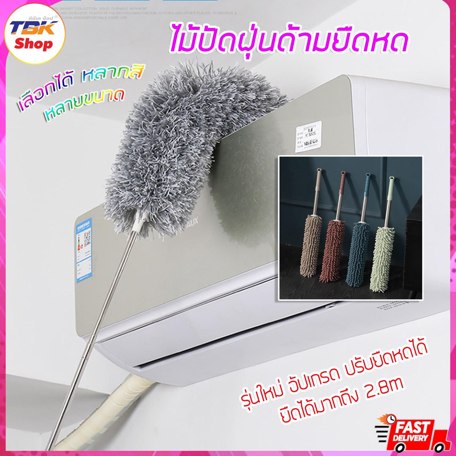ไม้ปัดฝุ่นด้ามยืดหด 83cm ~ 2.8m / ด้ามยืดหด1m มีให้เลือกหลายสี ขนแปรงออนนุ่ม เข้าได้ทุกซอก ทุกมุม วัสดุคุณภาพดี แข็งแรง