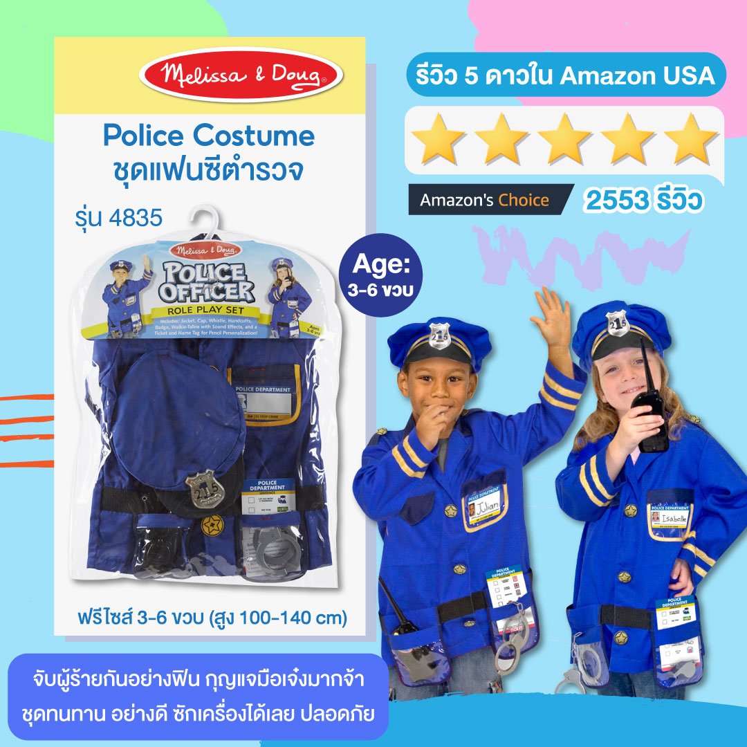 ชุดแฟนซีตำรวจ ฟรีไซส์ 3-6 ขวบ สูง 100-135 cm Melissa & Doug Police Role Play Costume Set รุ่น4835 ของเล่นเสริมพัฒนาการเด็ก
