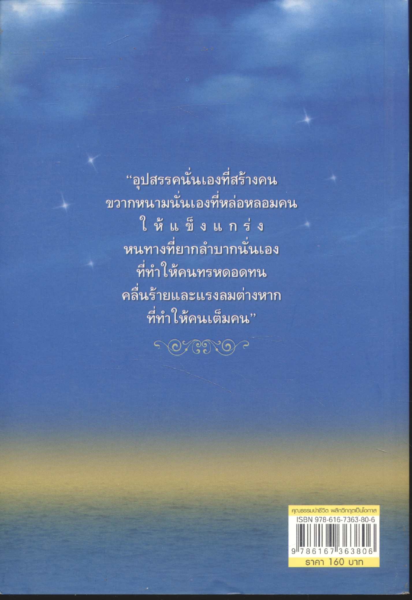 คุณธรรมนำชีวิต พลิกวิกฤตเป็นโอกาส