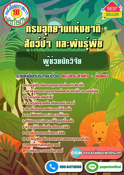 สรุปแนวข้อสอบ ผู้ช่วยนักวิจัย กรมอุทยานแห่งชาติ สัตว์ป่า และพันธุ์พืช