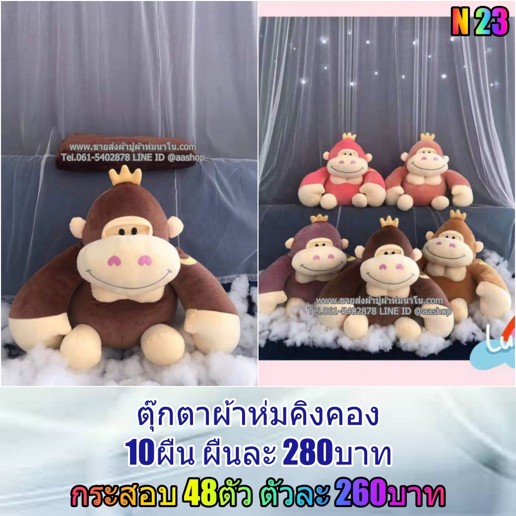 ตุ๊กตาหมอนผ้าห่มคิงคองใหม่ 1กระสอบ 48ตัว ส่งตัวล่ะ 260 บาท