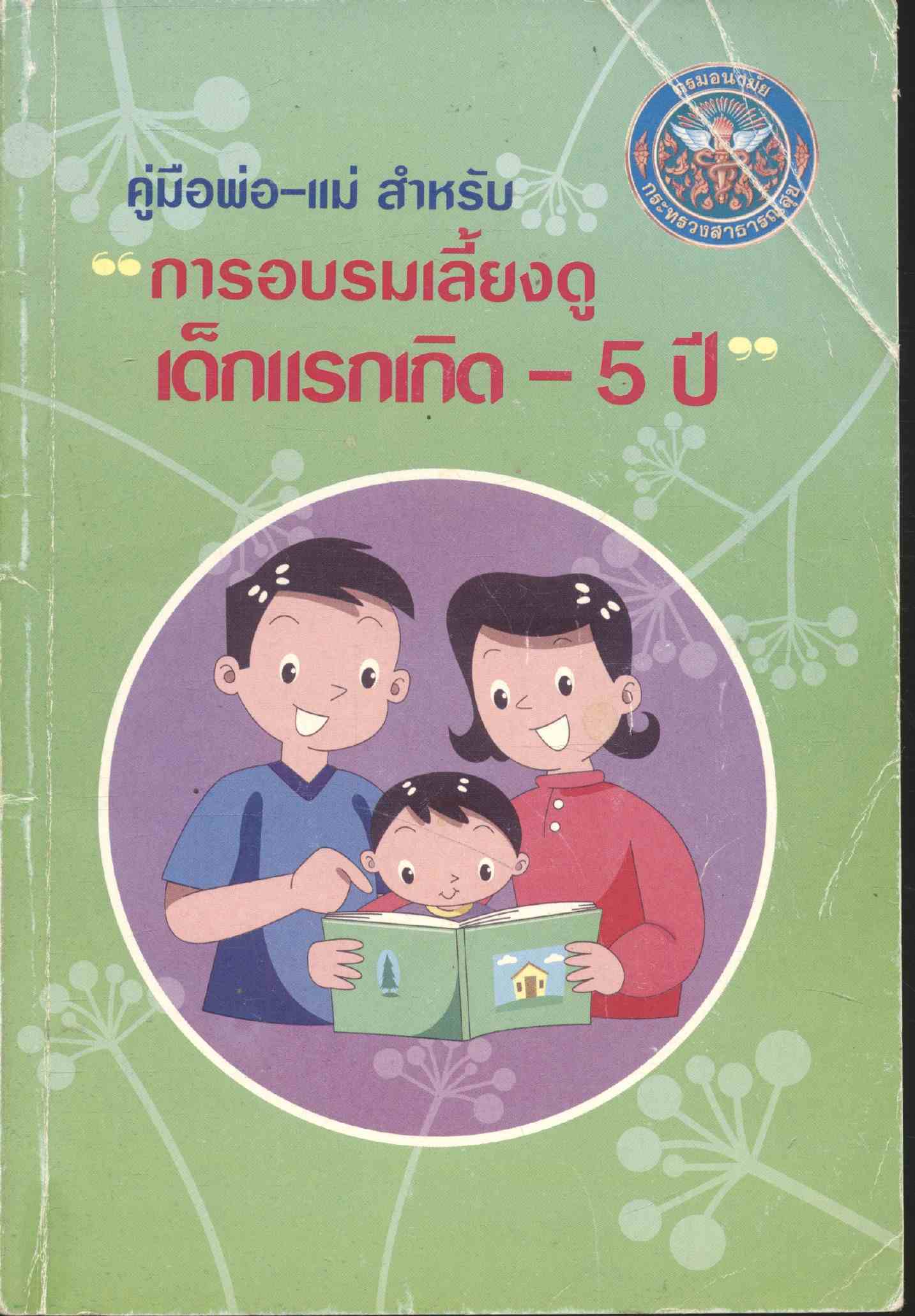 คู่มือพ่อ-แม่ สำหรับ "การอบรมเลี้ยงดูเด็กแรกเกิด - 5 ปี"