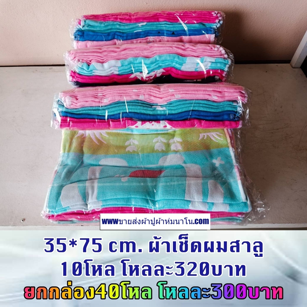 ผ้าเช็ดผมสาลู 35*75 1ลัง 40โหล ส่งโหลล่ะ 300 บาท