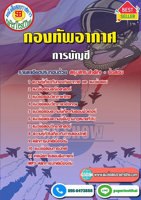 สรุปแนวข้อสอบ2568 การบัญชี กองทัพอากาศ