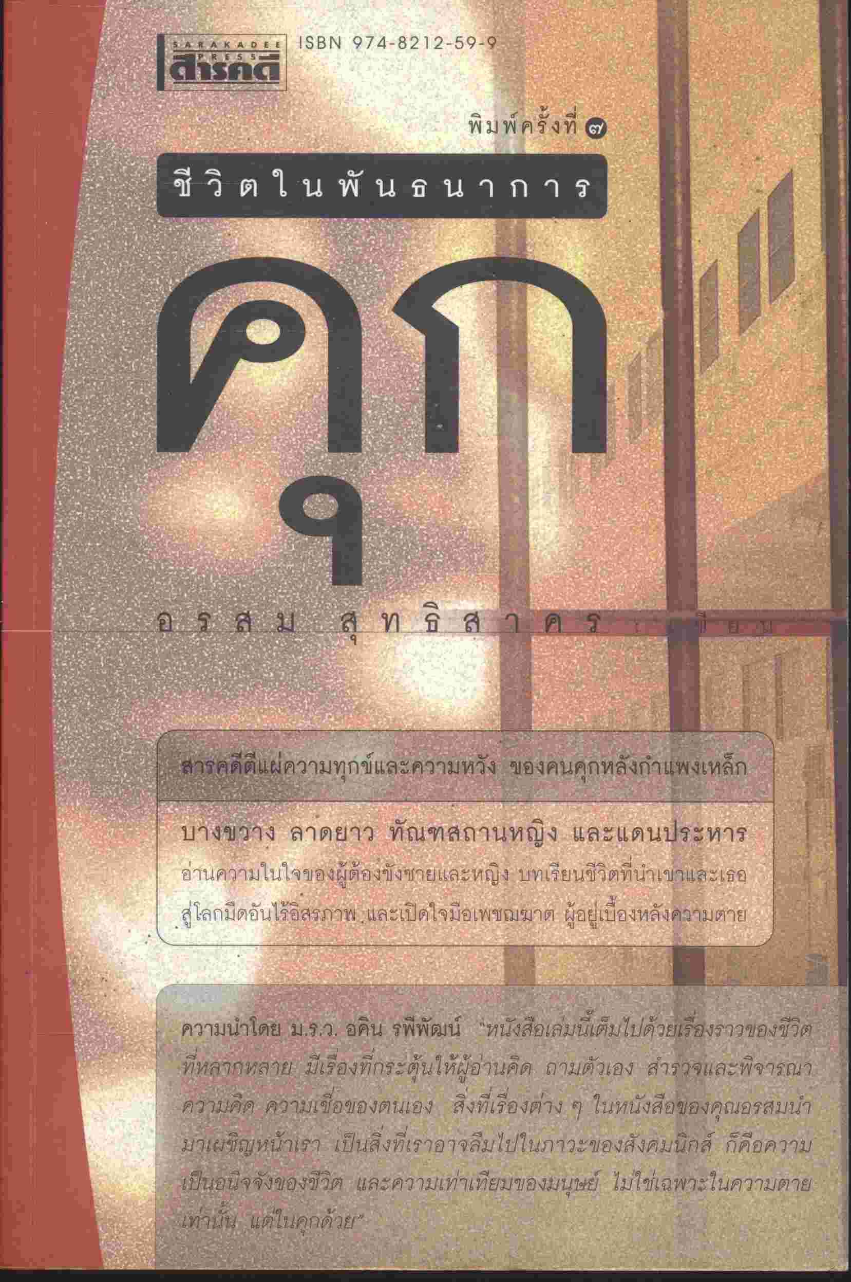 ชีวิตในพันธนาการ คุก