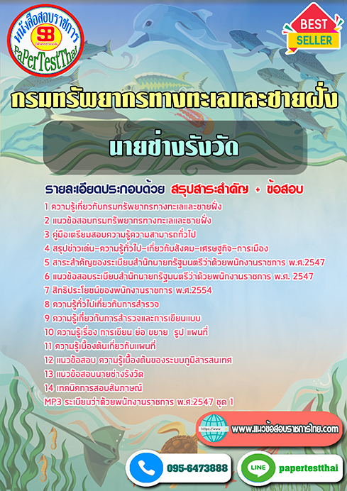 แนวข้อสอบ นายช่างรังวัด กรมทรัพยากรทางทะเลและชายฝั่ง
