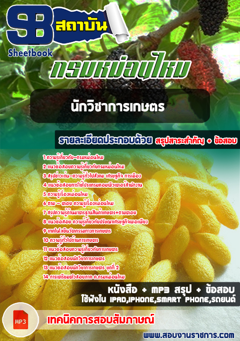 แนวข้อสอบนักวิชาการเกษตร กรมหม่อนไหม