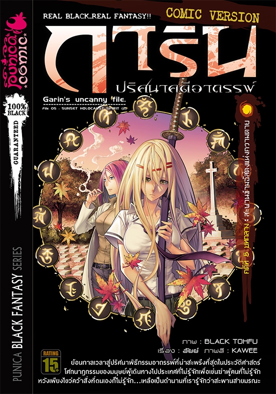หนังสือการ์ตูน การิน ปริศนาคดีอาถรรพ์ คดีที่ 5 บทกลาง: สะพานข้ามอัศดงแห่งความตาย (Re-Cover)