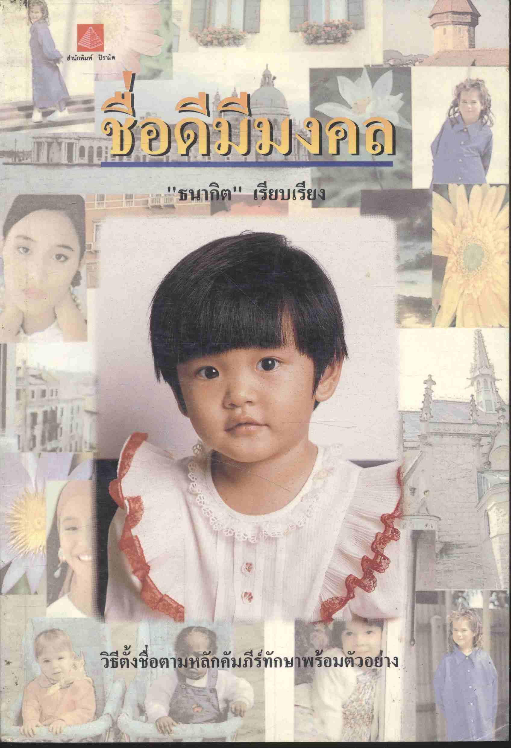 ชื่อดีมีมงคล วิธีตั้งชื่อตามหลักคัมภีร์ทักษา