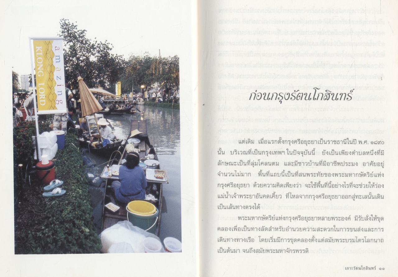 นำเที่ยวเกาะรัตนโกสินทร์ จากอดีตถึงปัจจุบัน เกาะรัตนโกสินทร์