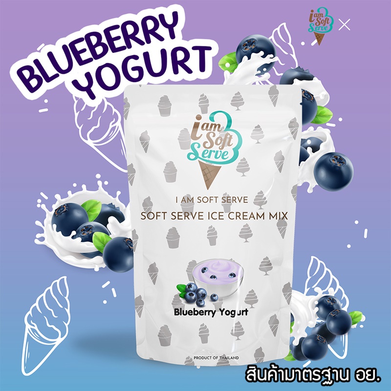 ผงไอศครีมซอฟท์เสิร์ฟ ผงไอติม - รสบลูเบอรี่โยเกิร์ต (ICE CREAM POWDER SOFTSERVE, HOMEMADE, GELATO)Premium ขนาด 1 Kg.