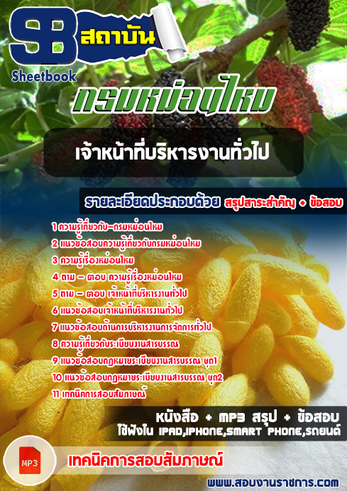 สรุปแนวข้อสอบเจ้าหน้าที่บริหารงานทั่วไป กรมหม่อนไหม