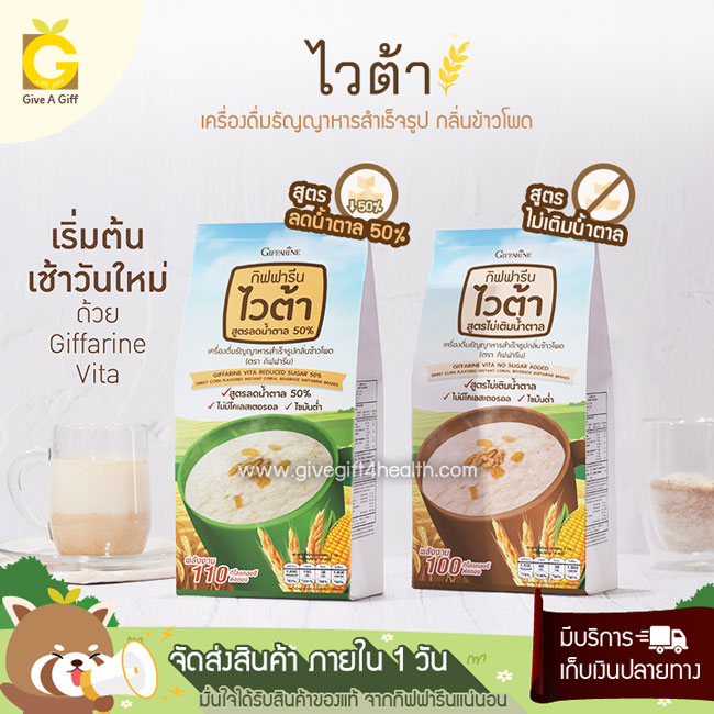 กิฟฟารีน ไวต้า (Giffarine Vita) เครื่องดื่มธัญญาหารสำเร็จรูป กลิ่นข้าวโพด