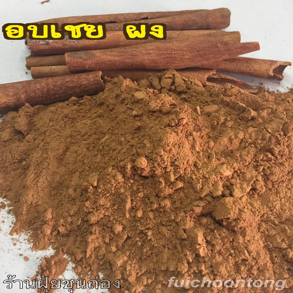 อบเชยเทศ ผง