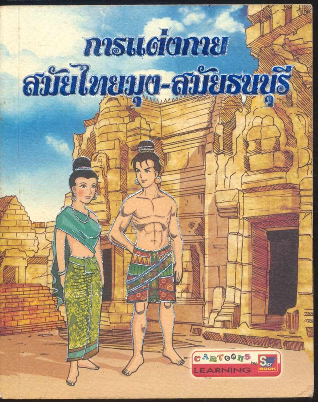 การแต่งกาย สมัยไทยมุง-สมัยธนบุรี