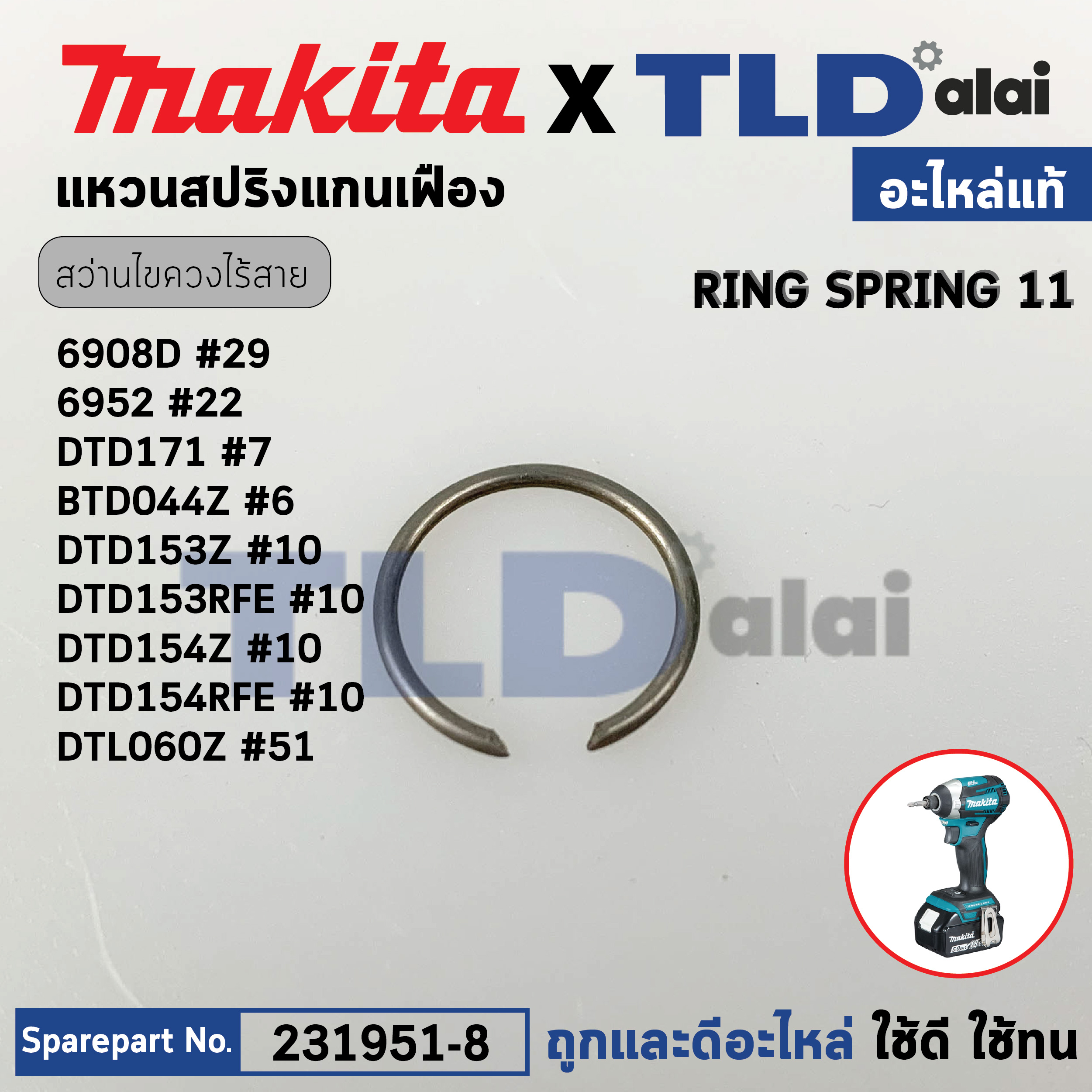 แหวนสปริง (แท้) (231951-8) สว่านไขควงไร้สาย Makita มากีต้า รุ่น 6908D #29, 6952 #22, DTD171 #7, BTD044Z #6, DTD153RFE, DTD153Z, DTD154RFE, DTD154Z #10, DTL060Z #51 (231951-8) (อะไหล่แท้100%) RING SPRING 11