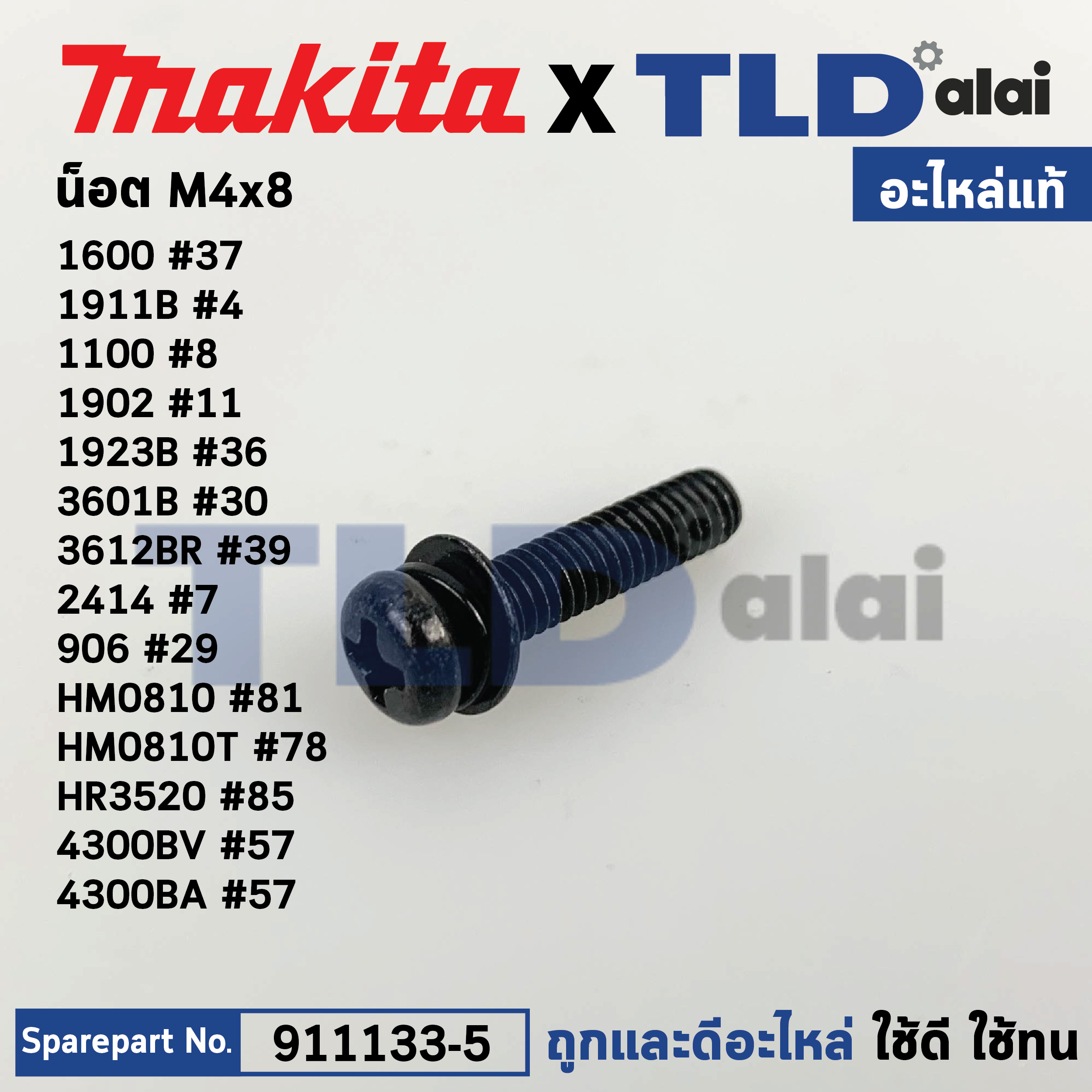 น็อต M4x18 (แท้) (911133-5) ใช้ได้กับรุ่น 1100, 1101N, 1600, 1804N, 1902, 1911B, 2416S, 3501N, 3600H, 3601B, 3612BR, 3700B, 3901, 4014N, NV, 407, 4100NB, 4110C, 4300BA, 4300BV, 5103N, 5201N, 5600NB, 5800NB, 6010B, 6013B, 6016, 6300-4, 6300LR, 6300NB, 6301