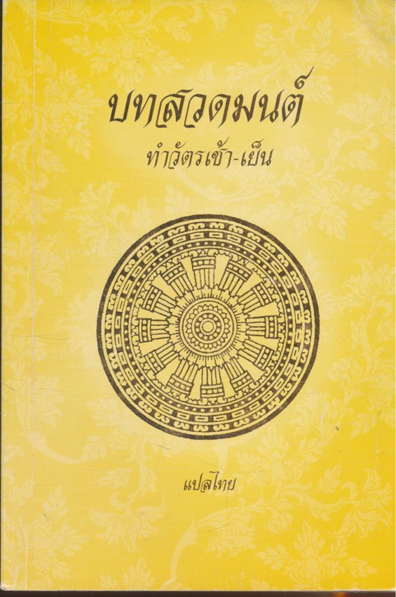 บทสวดมนต์ ทำวัตรเช้า - เย็น แปลไทย