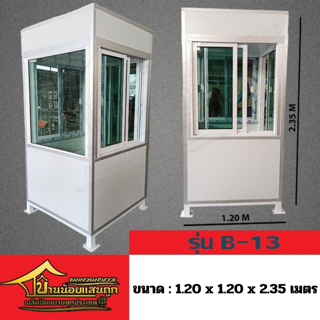 ป้อมยาม รุ่น B-13