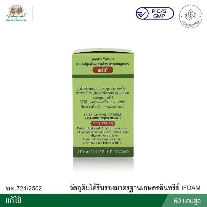 ยาแคปซูลฟ้าทะลายโจร ตราอภัยภูเบศร ฟ้าทะลายโจรมีคุณสมบัติต้านโควิด-19 ได้