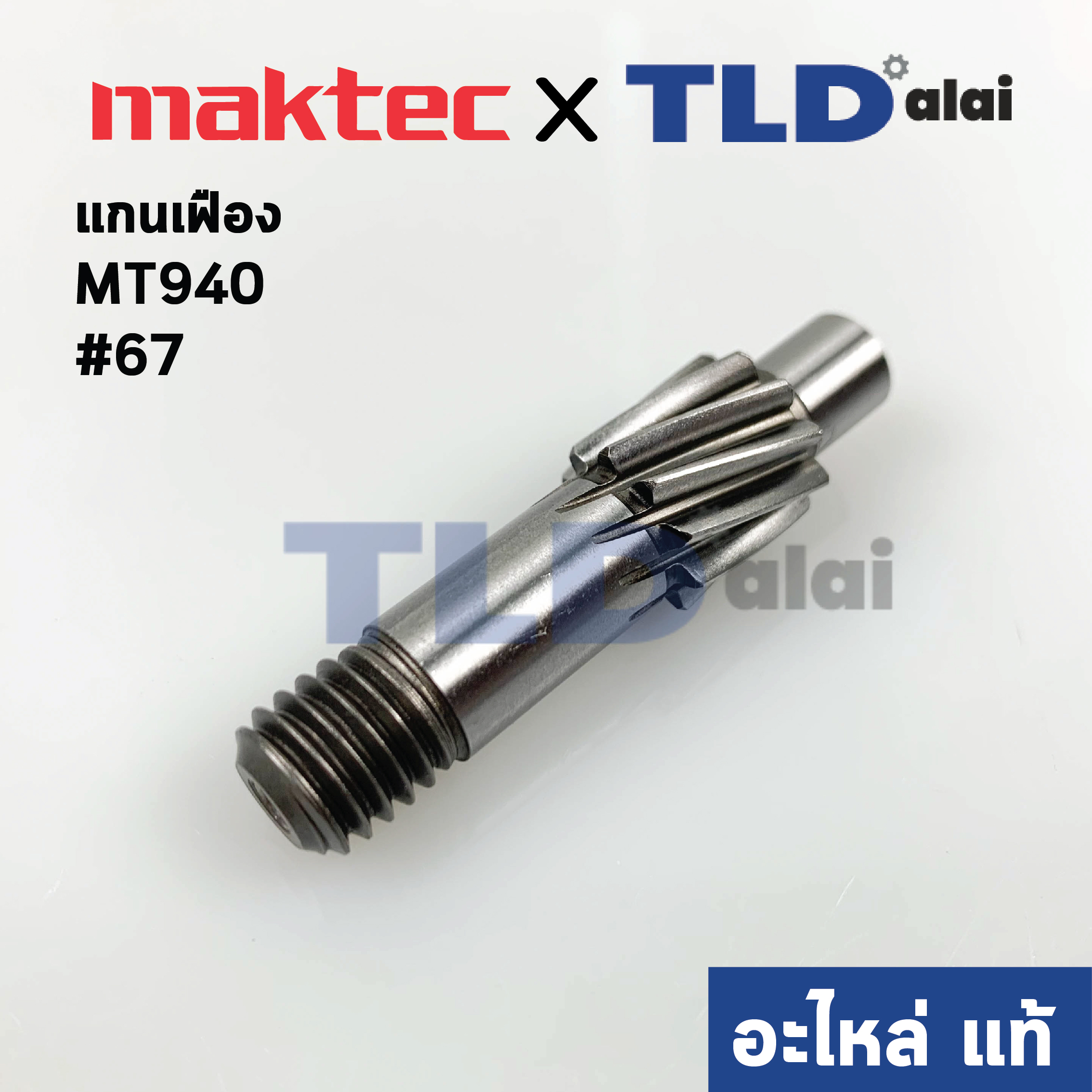 แกนเฟือง (แท้) เครื่องขัดกระดาษทราย Maktec มาคเทค รุ่น MT940, MT941 #67 (226634-3) (อะไหล่แท้ 100%)