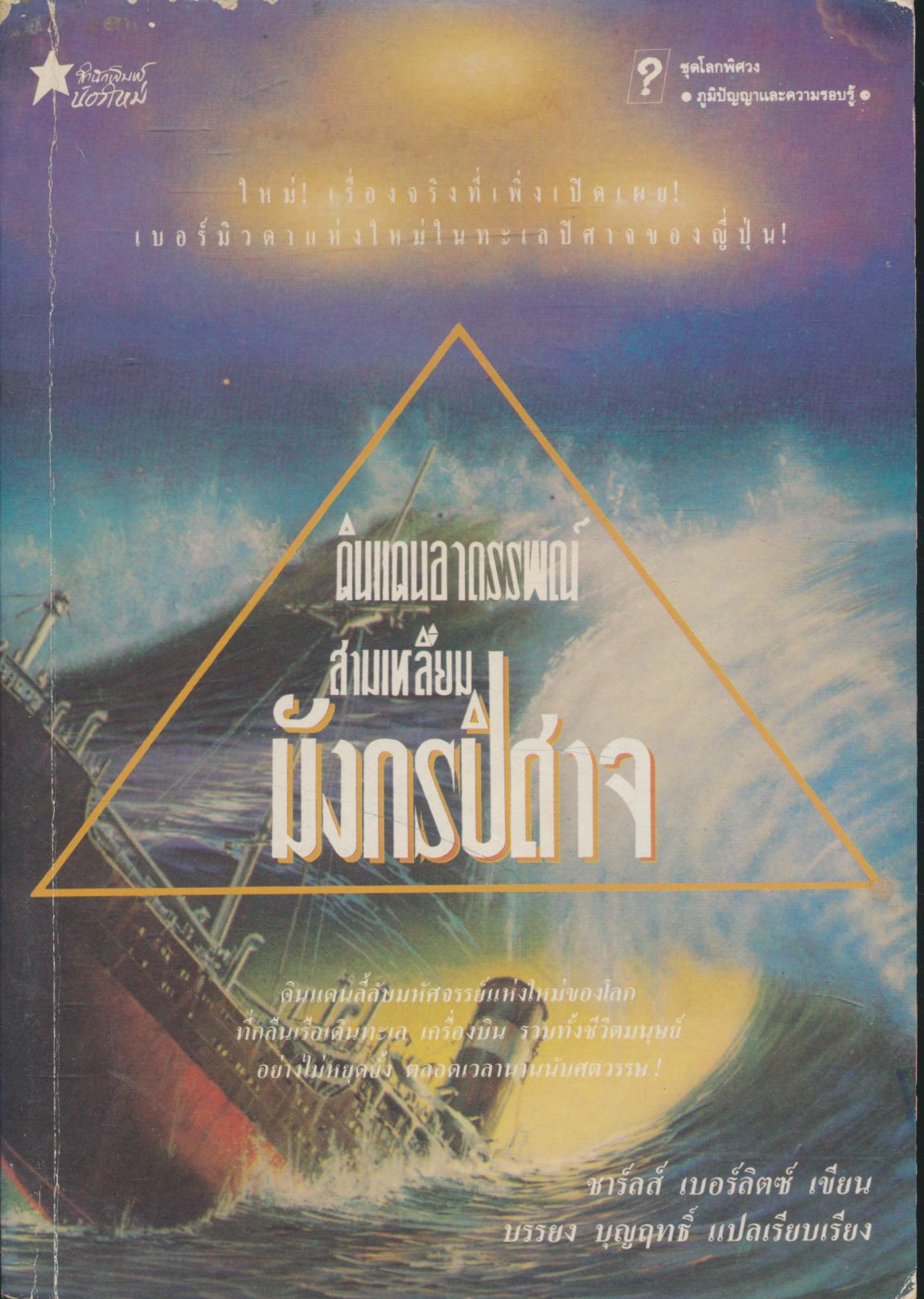 ดินแดนอาถรรพณ์ สามเหลี่ยมมังกรปีศาจ
