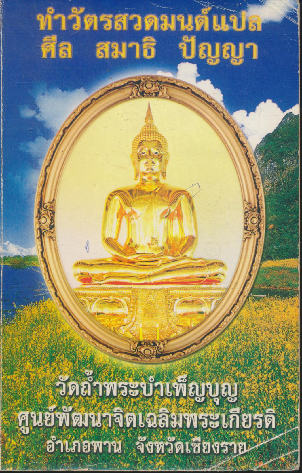 ทำวัตรสวดมนต์แปล ศีล สมาธิ ปัญญา