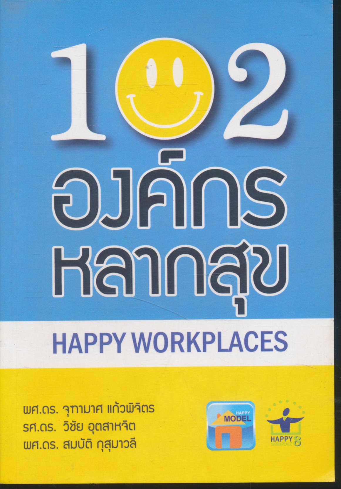 102 องค์กรหลากสุข HAPPY WORKPLACES