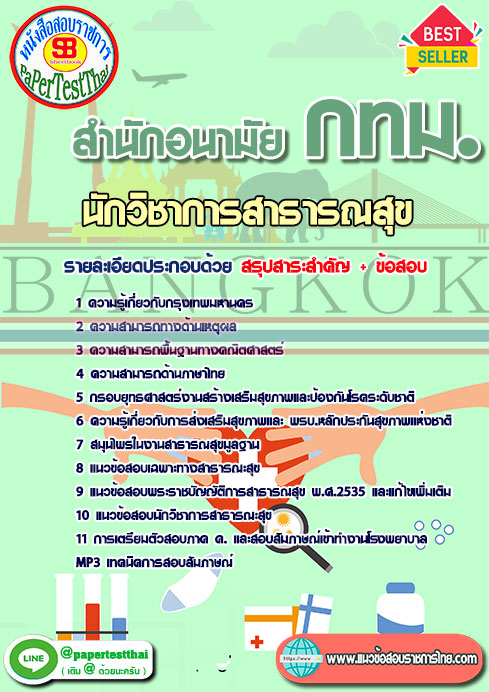 แนวข้อสอบ นักวิชาการสาธารณสุข สำนักอนามัย กทม.
