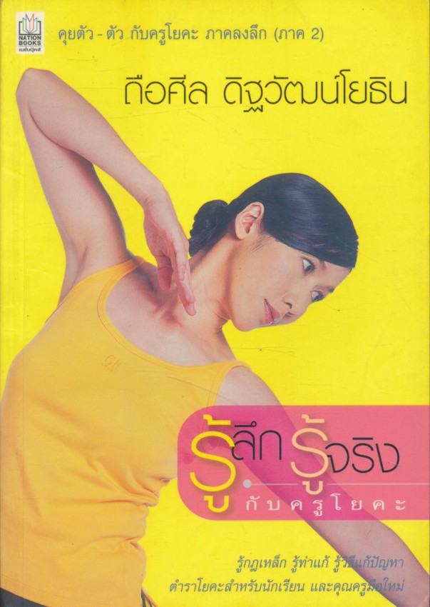 รู้ลึก รู้จริง กับครูโยคะ