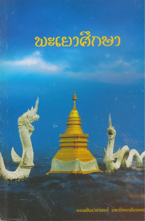 พะเยาศึกษา