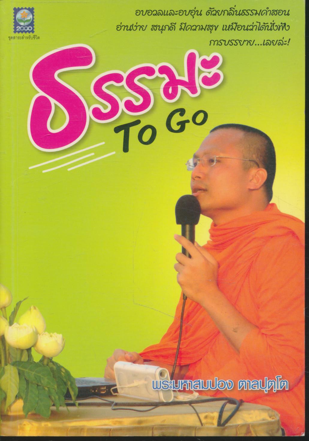 ธรรมะ To Go