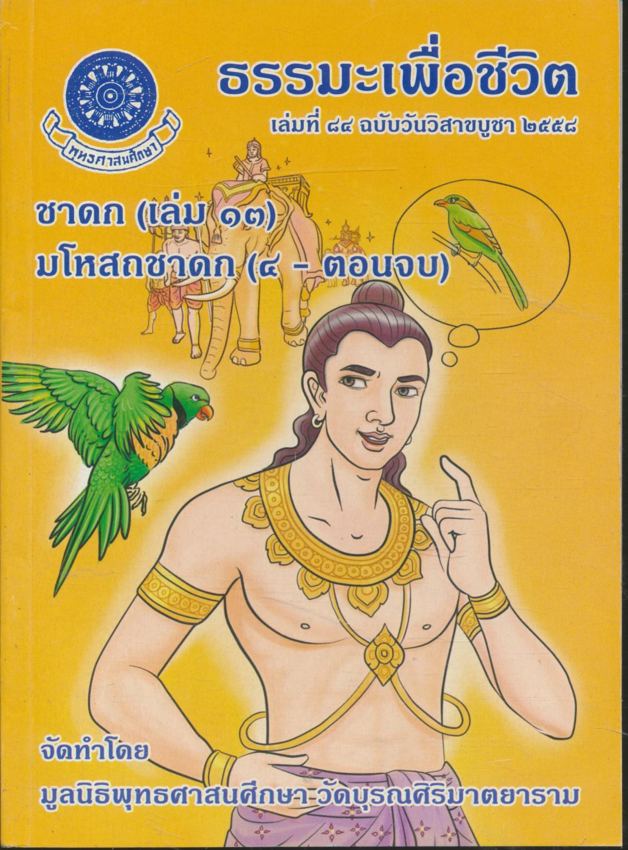 ธรรมะเพื่อชีวิต เล่มที่ ๘๔ ฉบับวันวิสาขบูชา ๒๕๕๘