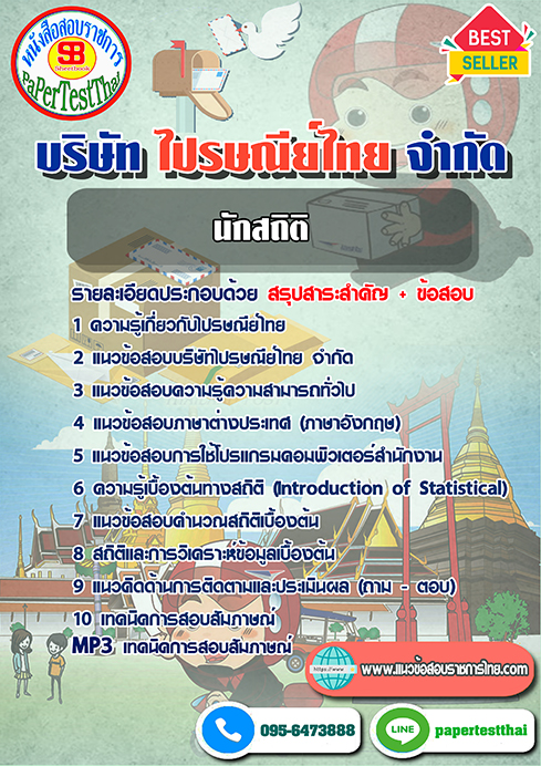 (สรุป)แนวข้อสอบนักสถิติ บริษัท ไปรษณีย์ไทย จำกัด