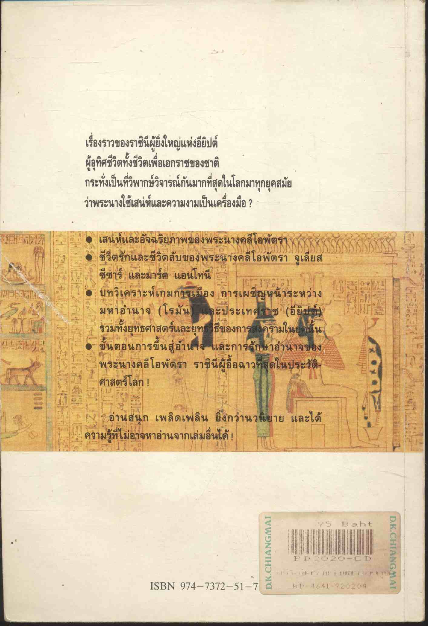 คลีโอพัตรา นางพญาไอยคุปต์